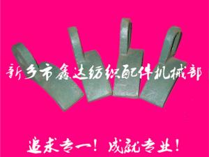 紡織配件（B67、B68經(jīng)軸托腳壓板）